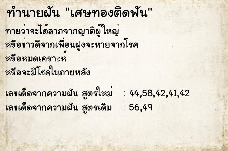 ทำนายฝัน เศษทองติดฟัน