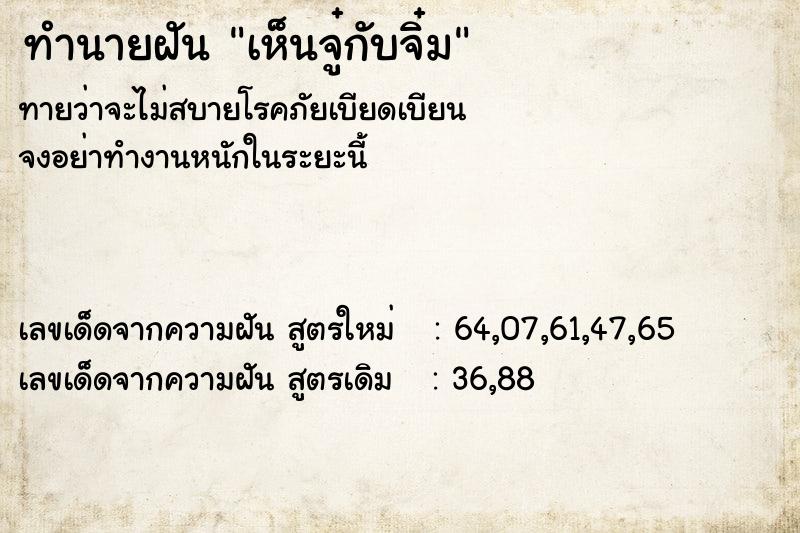 ทำนายฝัน เห็นจู๋กับจิ๋ม  เลขนำโชค 