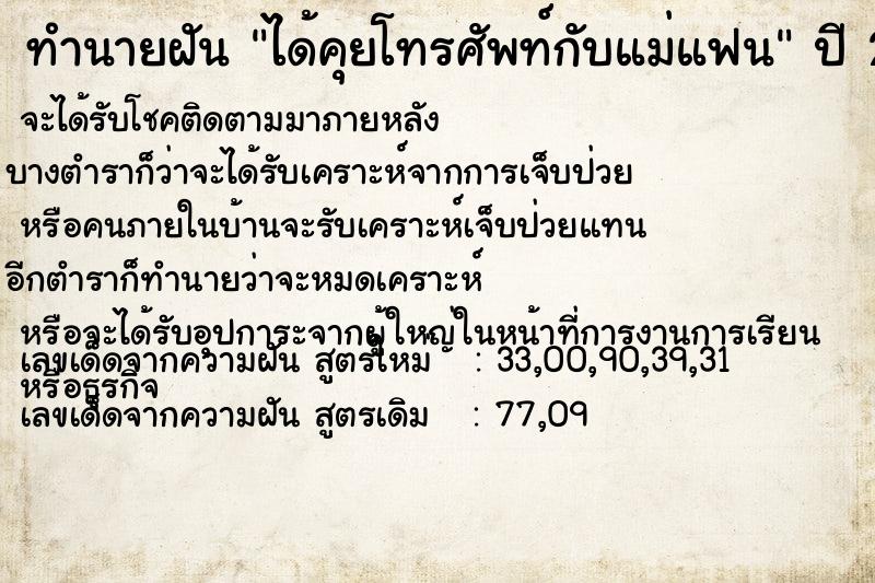 ทำนายฝัน ได้คุยโทรศัพท์กับแม่แฟน