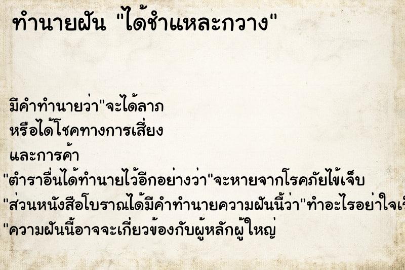 ทำนายฝัน ได้ชำแหละกวาง