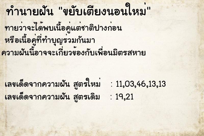 ทำนายฝัน ขยับเตียงนอนใหม่