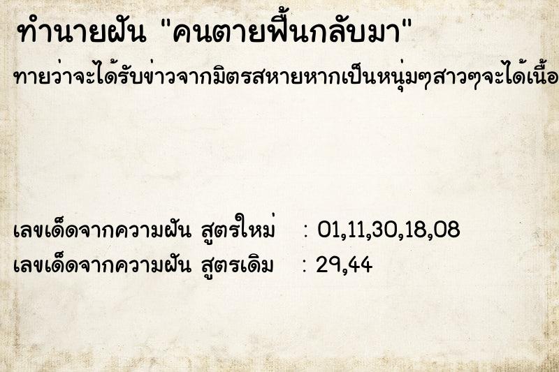 ทำนายฝัน คนตายฟื้นกลับมา