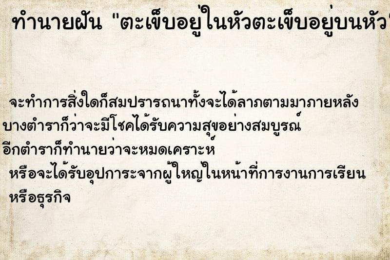 ทำนายฝัน ตะเข็บอยู่ในหัวตะเข็บอยู่บนหัว