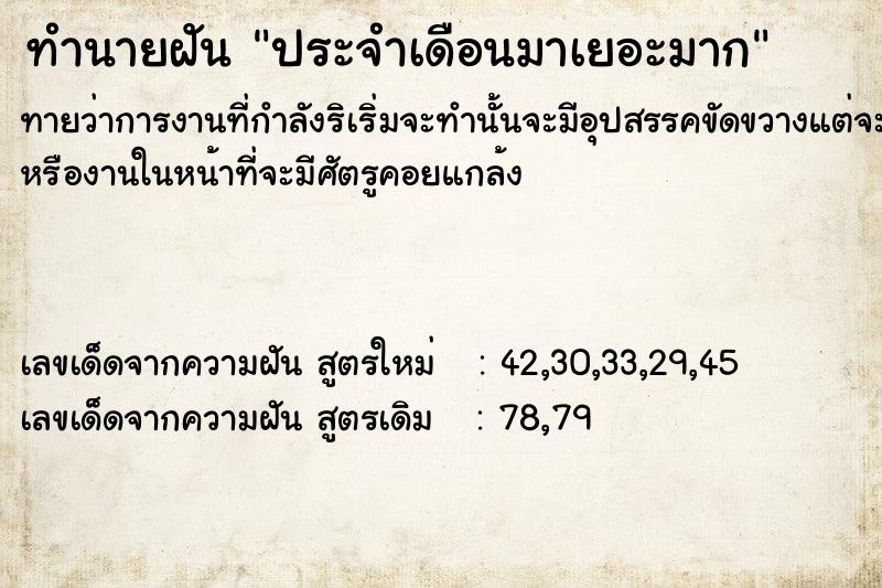 ทำนายฝัน ประจำเดือนมาเยอะมาก  เลขนำโชค 