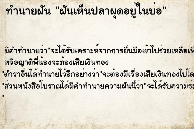 ทำนายฝัน ฝันเห็นปลาผุดอยู่ในบ่อ