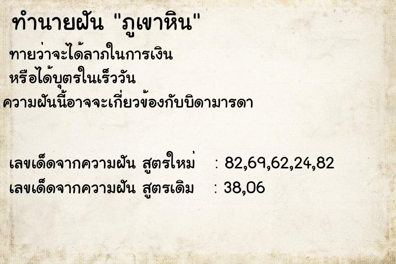 ทำนายฝัน ภูเขาหิน