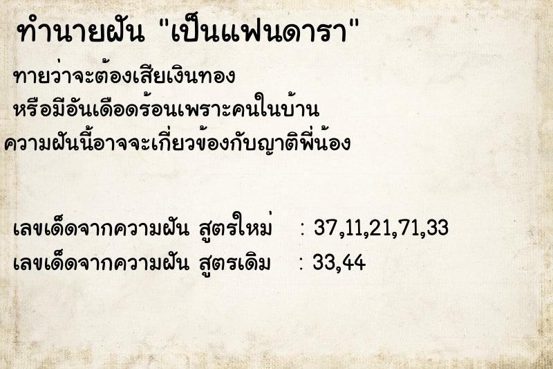 ทำนายฝัน เป็นแฟนดารา  เลขนำโชค 