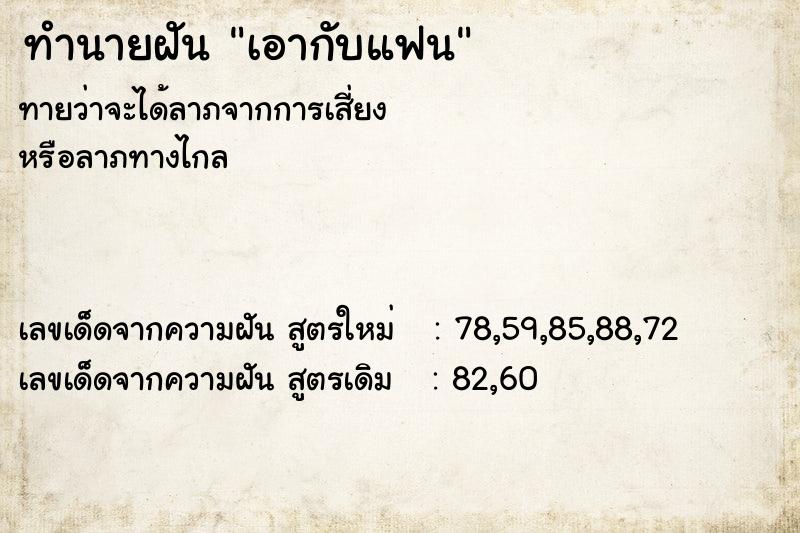 ทำนายฝัน เอากับแฟน