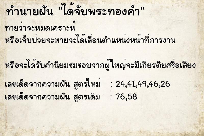 ทำนายฝัน ได้จับพระทองคำ