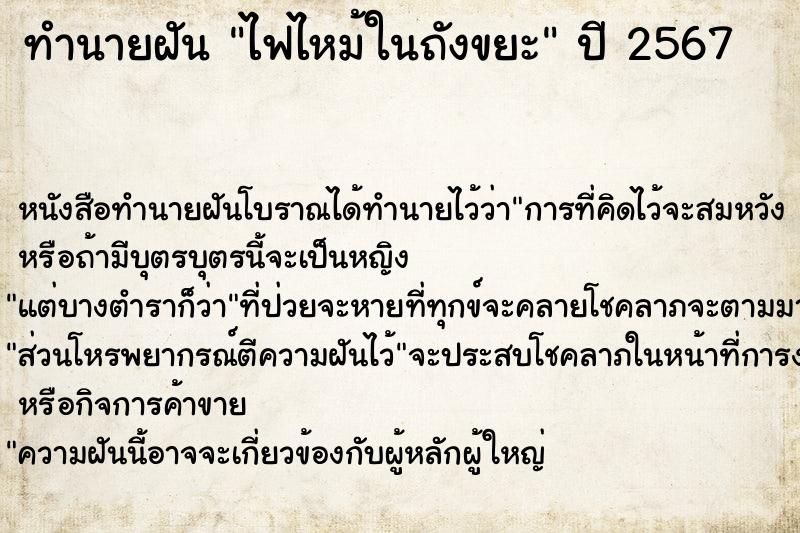 ทำนายฝัน ไฟไหม้ในถังขยะ