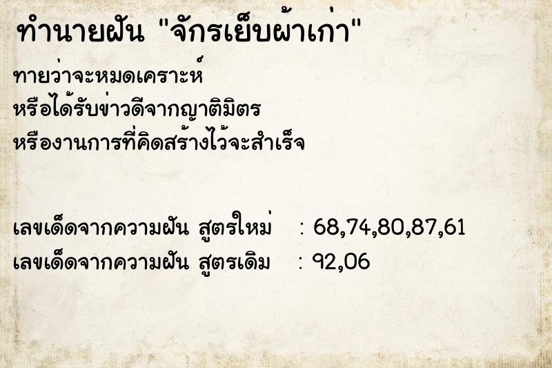 ทำนายฝัน จักรเย็บผ้าเก่า