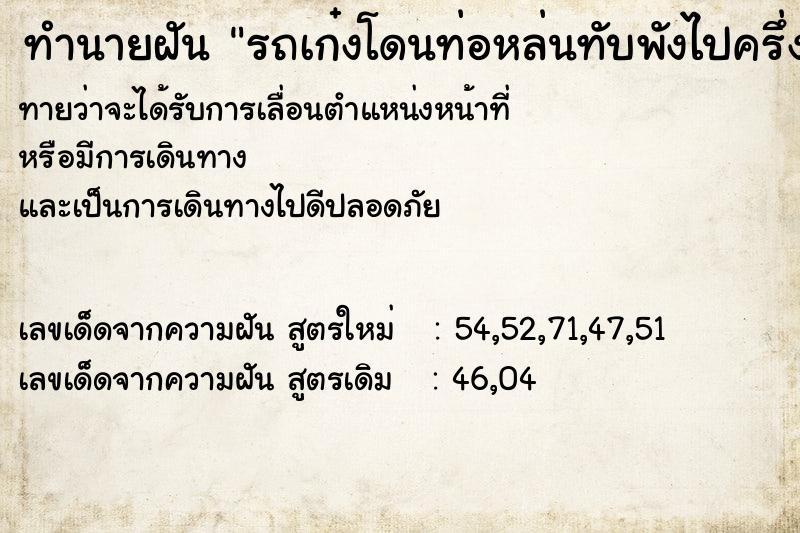 ทำนายฝัน รถเก๋งโดนท่อหล่นทับพังไปครึ่งคัน  เลขนำโชค 