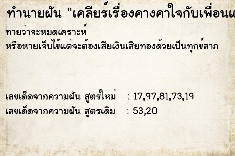 ทำนายฝัน เคลียร์เรื่องคางคาใจกับเพื่อนแล้ว  เลขนำโชค 