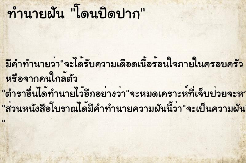 ทำนายฝัน โดนปิดปาก