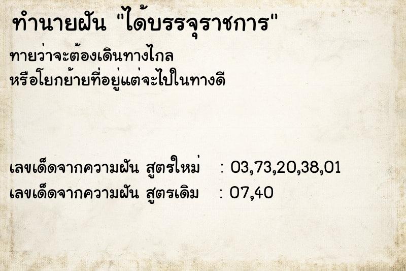 ทำนายฝัน ได้บรรจุราชการ