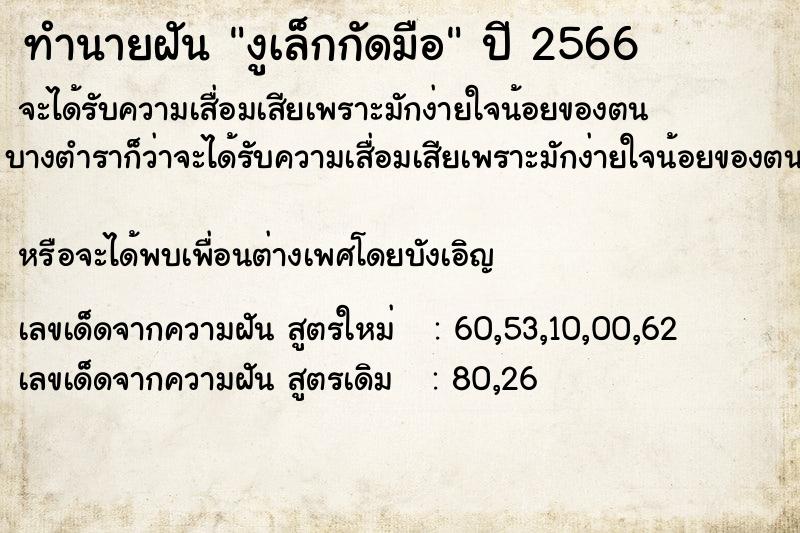 ทำนายฝัน งูเล็กกัดมือ  เลขนำโชค 