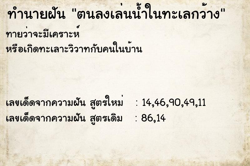 ทำนายฝัน ตนลงเล่นน้ำในทะเลกว้าง