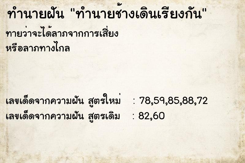 ทำนายฝัน ทำนายช้างเดินเรียงกัน