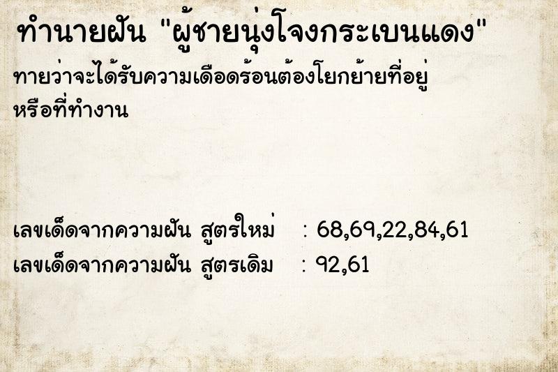 ทำนายฝัน ผู้ชายนุ่งโจงกระเบนแดง