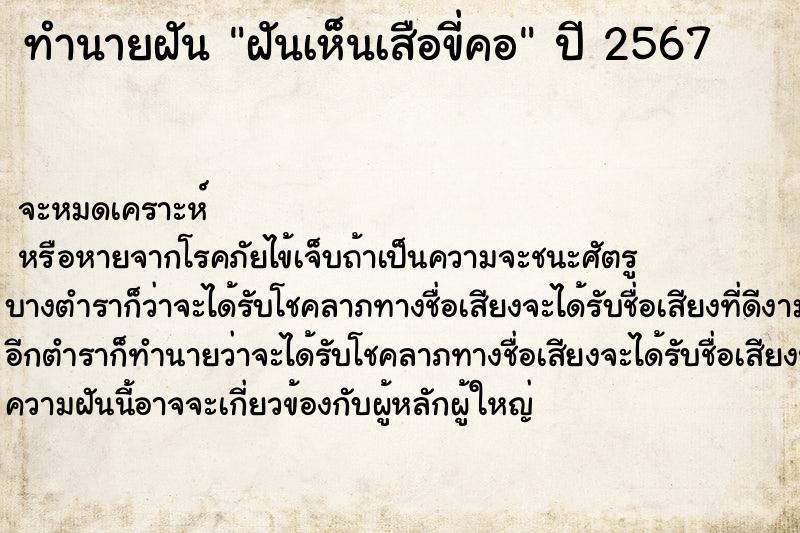 ทำนายฝัน ฝันเห็นเสือขี่คอ