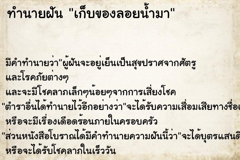 ทำนายฝัน เก็บของลอยน้ำมา