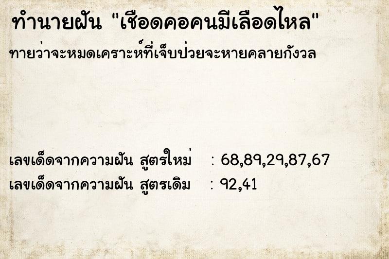 ทำนายฝัน เชือดคอคนมีเลือดไหล