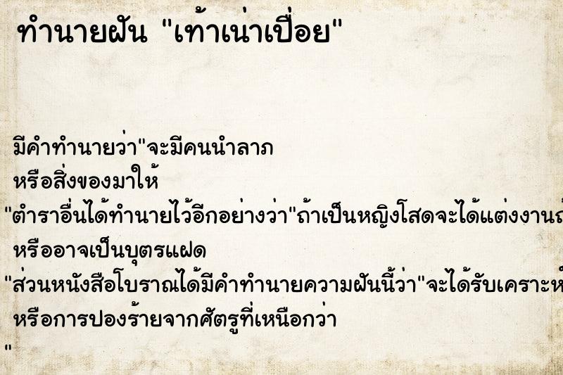 ทำนายฝัน เท้าเน่าเปื่อย