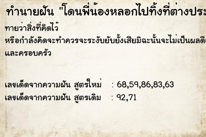 ทำนายฝัน โดนพี่น้องหลอกไปทิ้งที่ต่างประเทศ