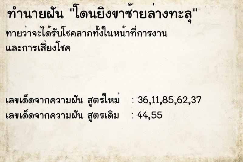 ทำนายฝัน โดนยิงขาซ้ายล่างทะลุ