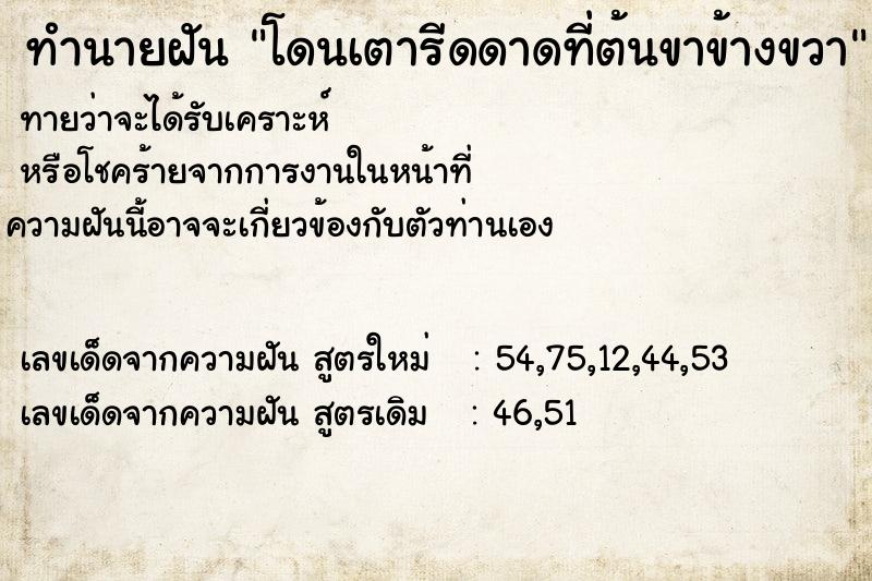 ทำนายฝัน โดนเตารีดดาดที่ต้นขาข้างขวา