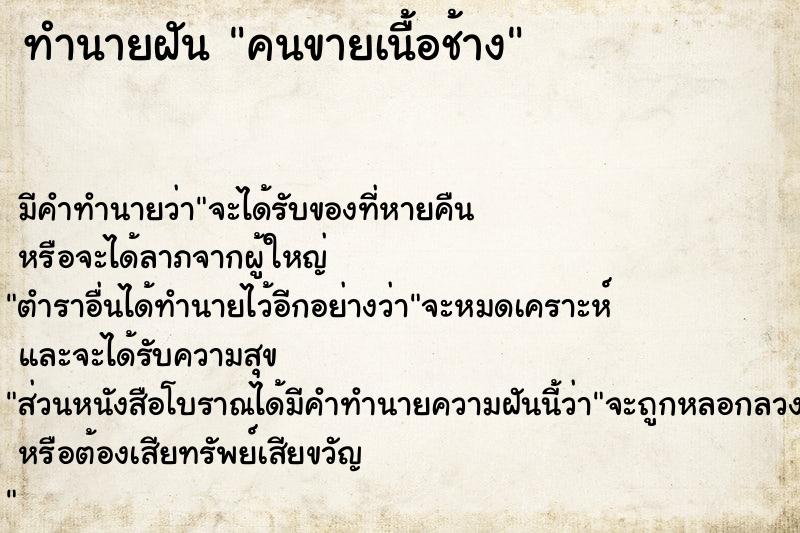 ทำนายฝัน คนขายเนื้อช้าง