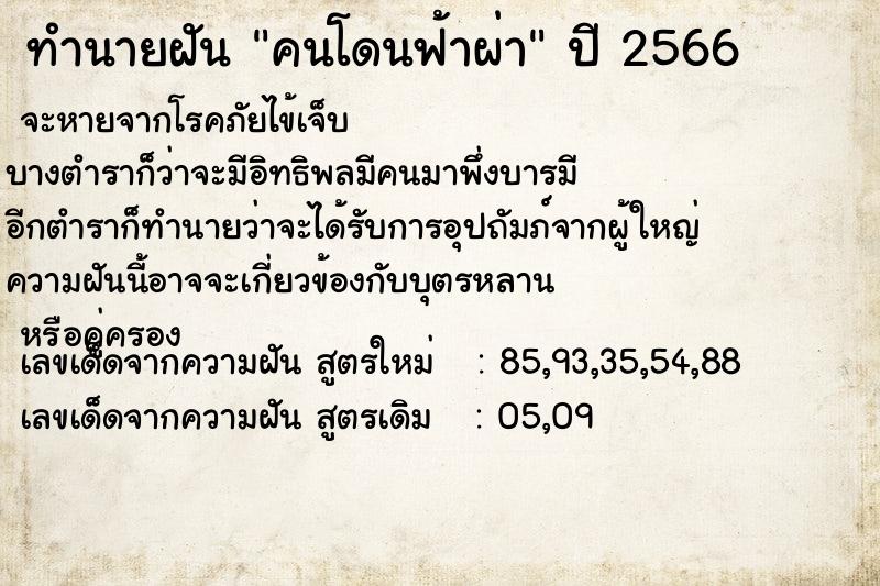 ทำนายฝัน คนโดนฟ้าผ่า