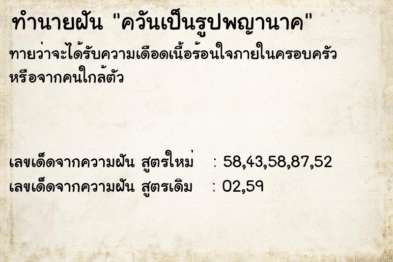 ทำนายฝัน ควันเป็นรูปพญานาค