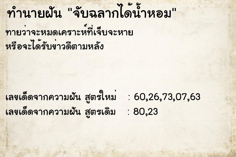 ทำนายฝัน จับฉลากได้น้ำหอม