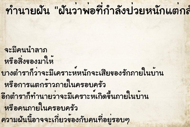 ทำนายฝัน ฝันว่าพ่อที่กำลังป่วยหนักแต่กลับหายดี