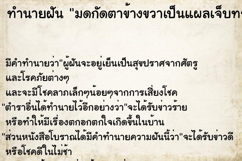 ทำนายฝัน มดกัดตาข้างขวาเป็นแผลเจ็บทรมาน