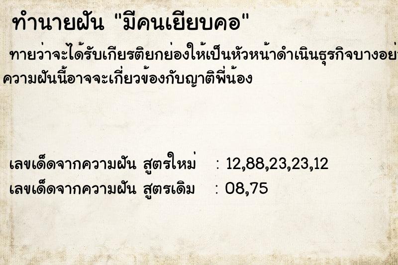 ทำนายฝัน มีคนเยียบคอ