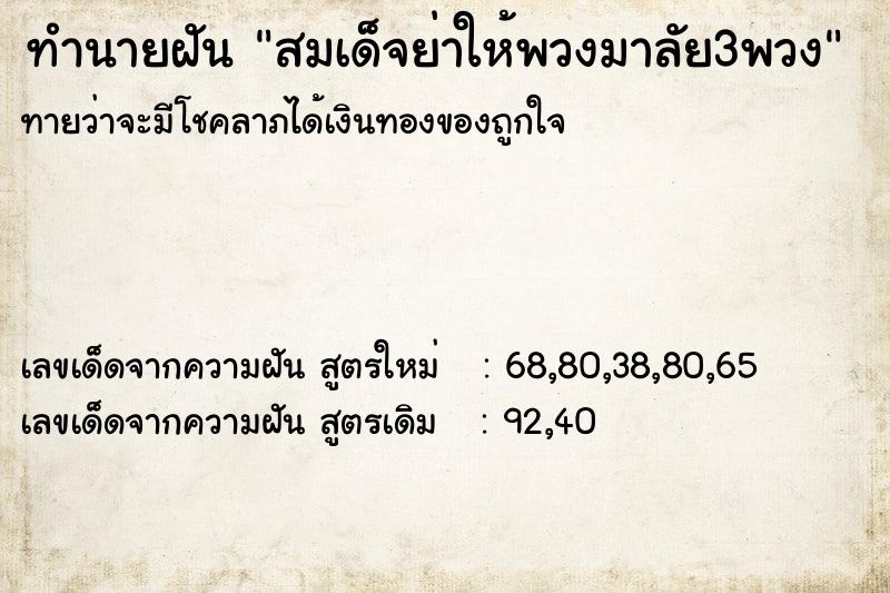 ทำนายฝัน สมเด็จย่าให้พวงมาลัย3พวง  เลขนำโชค 