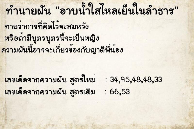 ทำนายฝัน อาบน้ำใสไหลเย็นในลำธาร