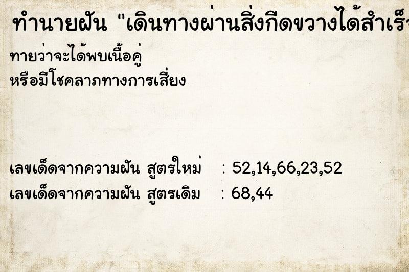 ทำนายฝัน เดินทางผ่านสิ่งกีดขวางได้สำเร็จ