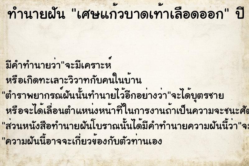 ทำนายฝัน เศษแก้วบาดเท้าเลือดออก  เลขนำโชค 