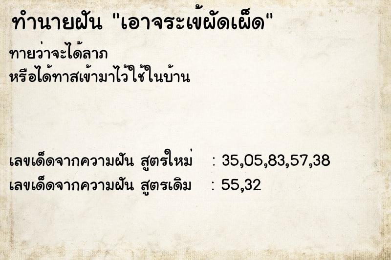 ทำนายฝัน เอาจระเข้ผัดเผ็ด