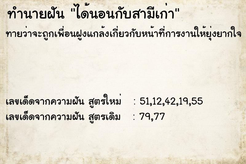 ทำนายฝัน ได้นอนกับสามีเก่า  เลขนำโชค 