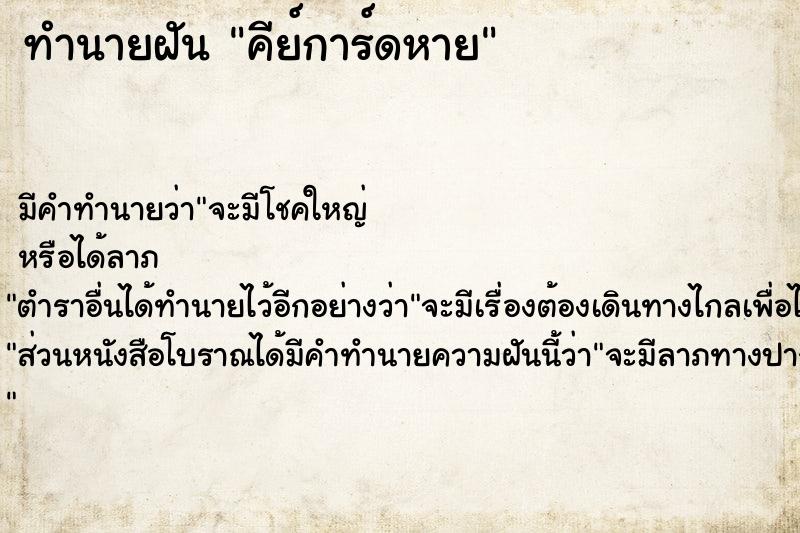 ทำนายฝัน คีย์การ์ดหาย