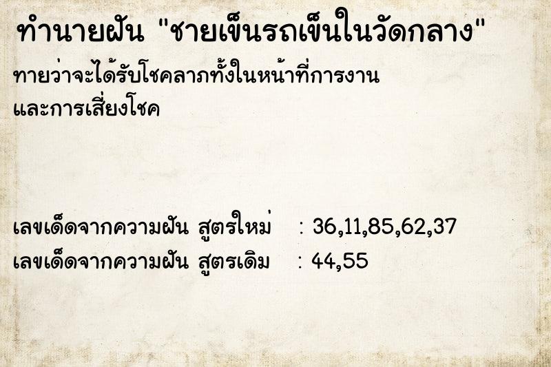 ทำนายฝัน ชายเข็นรถเข็นในวัดกลาง