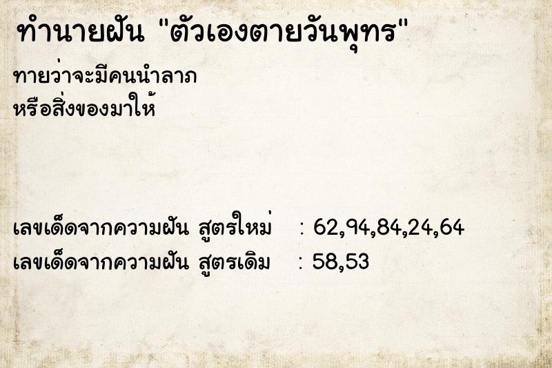 ทำนายฝัน ตัวเองตายวันพุทร