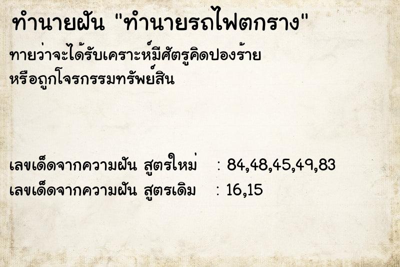 ทำนายฝัน ทำนายรถไฟตกราง