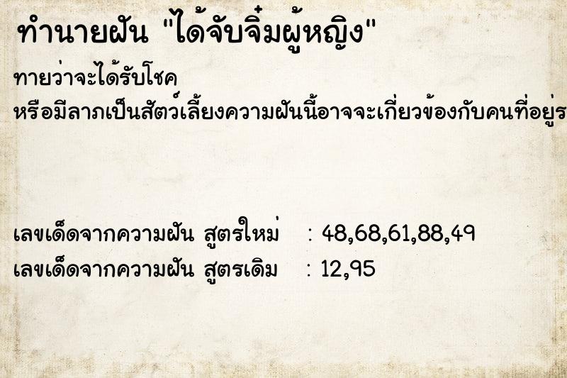 ทำนายฝัน ได้จับจิ๋มผู้หญิง