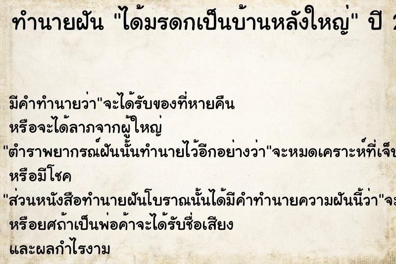 ทำนายฝัน ได้มรดกเป็นบ้านหลังใหญ่