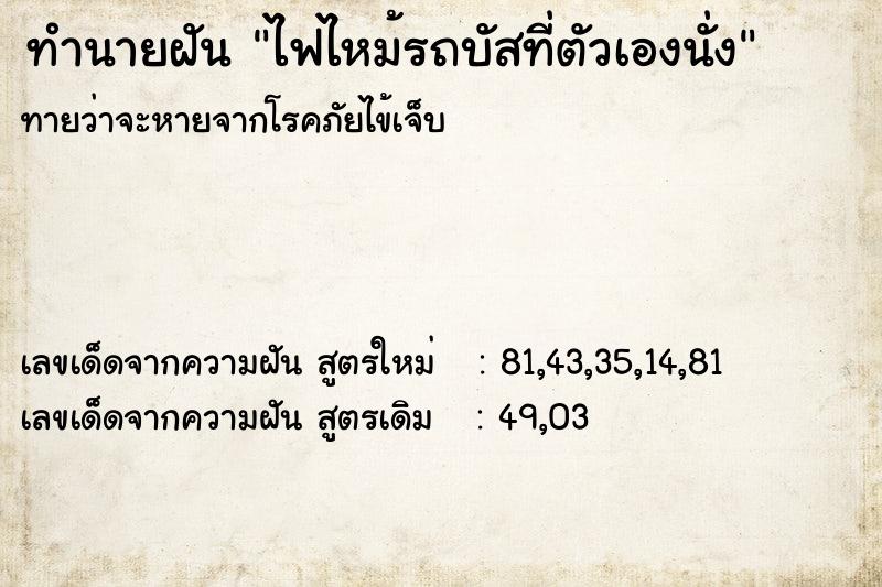 ทำนายฝัน ไฟไหม้รถบัสที่ตัวเองนั่ง